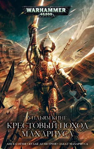 The Macharius Crusade