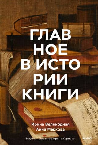 The Essentials of Book History: Books and Their Creators, Artifacts, and Materials