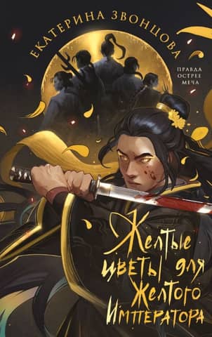 Yellow Flowers for the Yellow Emperor