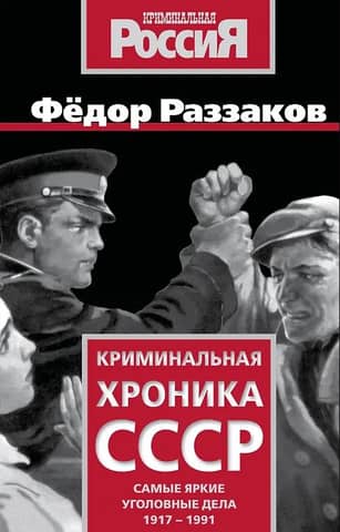 USSR Crime Chronicle: The Most Notable Criminal Cases from 1917–1991