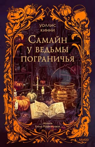 Samhain at the Border Witch
