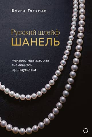 Chanel's Russian Trail: The Untold Story of the Famous Frenchwoman