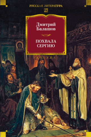 Praise to Sergius