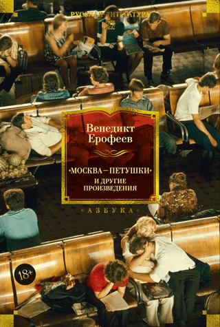 Moscow - Petushki and other works