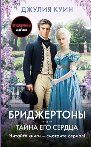 Bridgertons: The Secret of His Heart