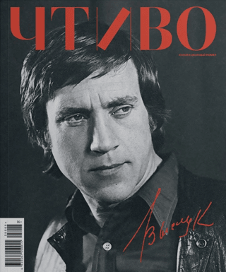 Журнал «Чтиво» № 5 2025. Владимир Высоцкий