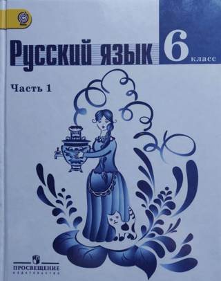 Russian Language. 6th Grade. Textbook in 2 Parts. Part 1