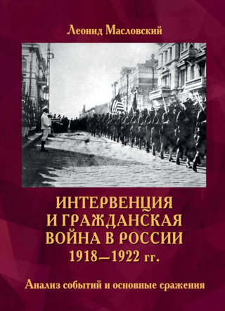 Intervention and Civil War in Russia 1918-1922: Analysis of Events and Major Battles