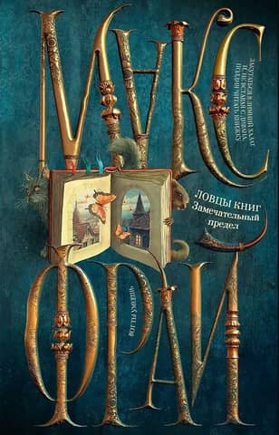 Book Catchers. A Remarkable Limit
