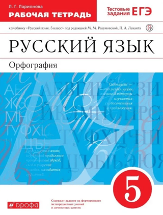 Russian language. 5th grade. Workbook with test assignments for the textbook by M.M. Razumovskaya.