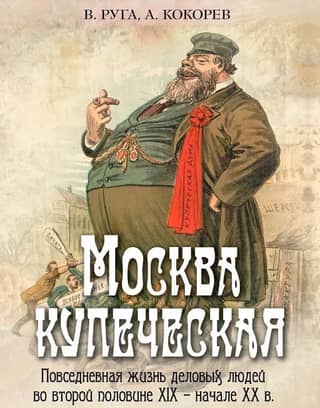 Merchant Moscow. Everyday life of business people in the second half of the 19th and early 20th centuries.