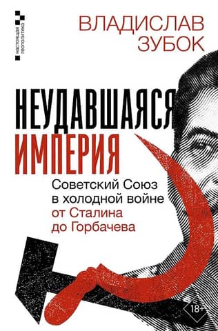 Failed Empire: The Soviet Union in the Cold War from Stalin to Gorbachev