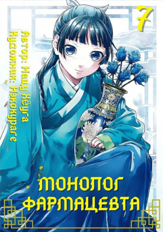 A Pharmacist's Monologue. The Pharmacist's Diaries. Volume 7