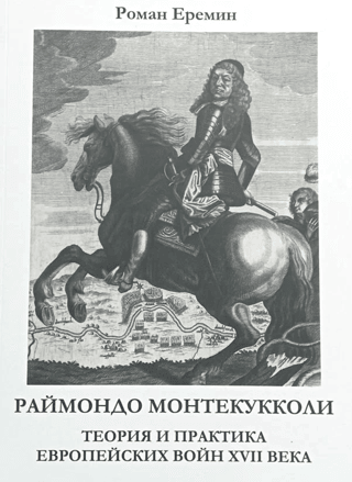 Raimondo Montecuccoli: Theory and Practice of European Wars in the 17th Century