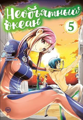 The Immeasurable Ocean. Volume 5