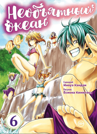 The Immeasurable Ocean. Volume 6