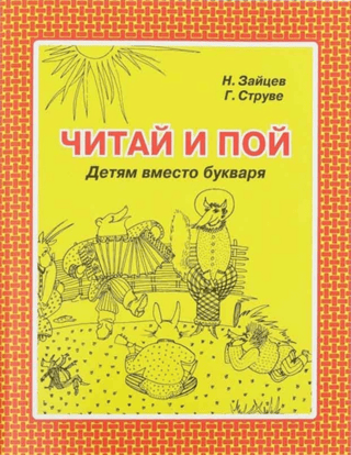Nikolai Zaitsev's Methods: Read and Sing