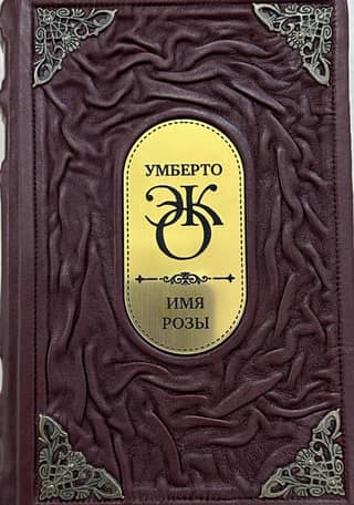 The Name of the Rose. Leather bound.