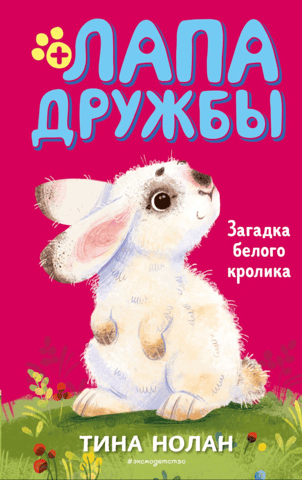 Friendship's Paw: The Riddle of the White Rabbit