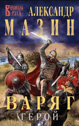 Varangian. Hero