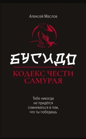 Bushido: The Samurai Code of Honor