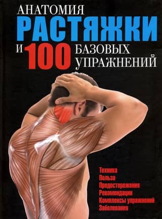Анатомия растяжки и 100 базовых упражнений