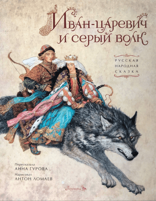 Ivan Tsarevich and the Gray Wolf