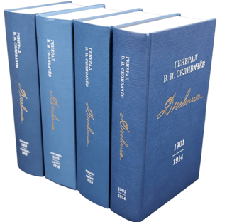 Diaries. 1901 - September 1917. In 4 volumes
