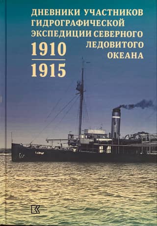 Дневники участников Гидрографической экспедиции Северного Ледовитого океана. 1910–1915 гг.
