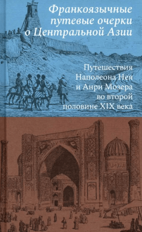 French-language travelogues of Central Asia: The travels of Napoleon Ney and Henri Moser in the second half of the 19th century