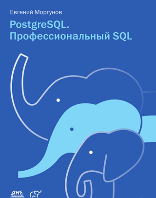 PostgreSQL. Professional SQL