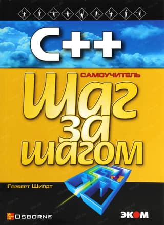 C++. Self-study. Step by Step