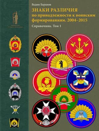 Insignia of Military Units. 2004–2015. Handbook. Volume 1
