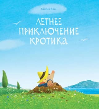 Mole's Summer Adventure