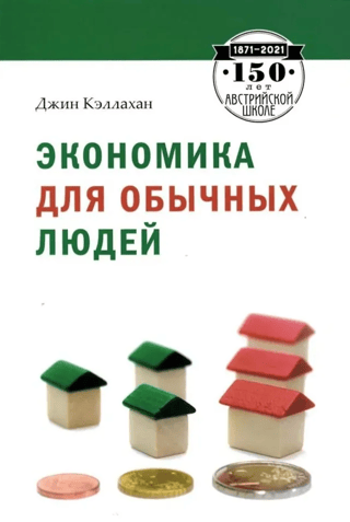 Economics for Everyday People: The Basics of the Austrian School of Economics
