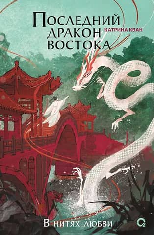 The Last Dragon of the East. In the Threads of Love