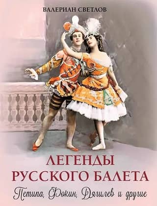 Legends of Russian Ballet: Petipa, Fokine, Diaghilev and Others