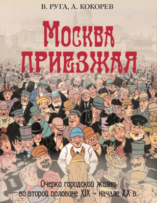 Moscow Visitor: Essays on Urban Life in the Second Half of the 19th – Early 20th Centuries