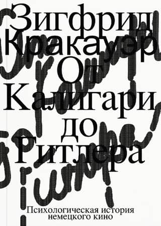 No Kaligari līdz Hitleram: vācu kino psiholoģiskā vēsture