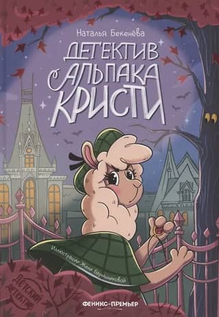 Alpaca Detective Christy