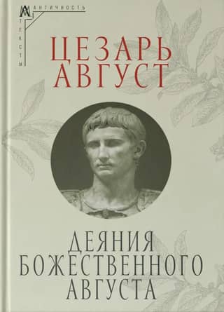 The Acts of the Divine Augustus