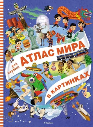 My first picture atlas of the world