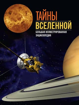 Secrets of the Universe: A Complete Illustrated Encyclopedia