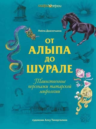 From Alyp to Shurale. Mysterious characters of Tatar mythology