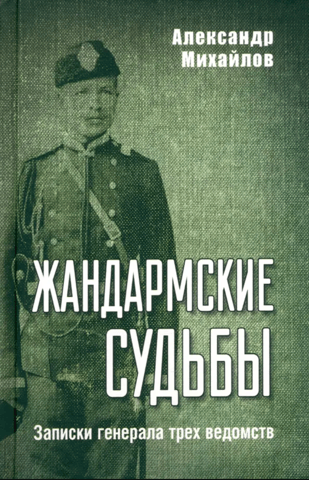 Gendarme Fates: Notes of a General of Three Departments