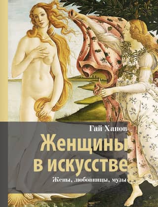 Women in Art: Wives, Mistresses, Muses