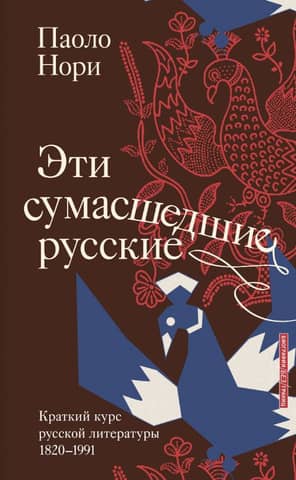 These Crazy Russians: A Brief Course in Russian Literature 1820–1991