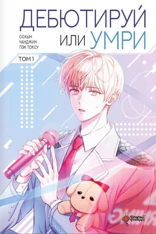 Debut or Die. Volume 1