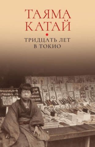 Thirty Years in Tokyo