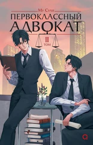 A First-Class Lawyer. Volume 2